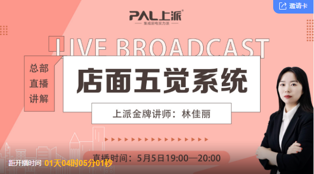 上派商学院|《 终端六星 》店面五觉系统培训5日准时开讲！