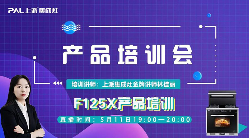 上派商学院|《 终端六星 》F125X产品培训直播课程，今晚与您不见不散！