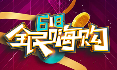 @上派人，618全民嗨购第一阶段排行榜新鲜出炉，全力以赴，勇攀高峰！