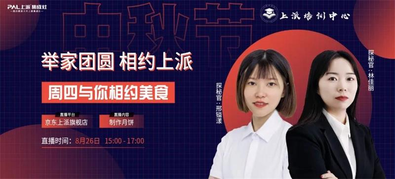 上派月饼节|8月26日，下午3点，相约上派直播间，一起来学做月饼吧！