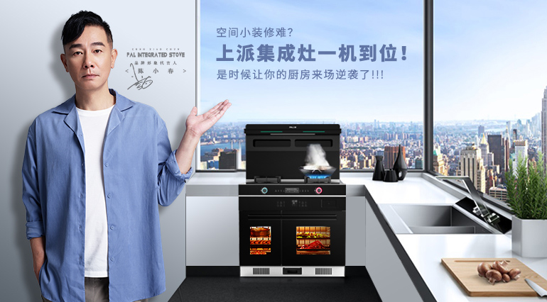 空间小装修难？上派集成灶一机到位！是时候让你的厨房来场逆袭了~