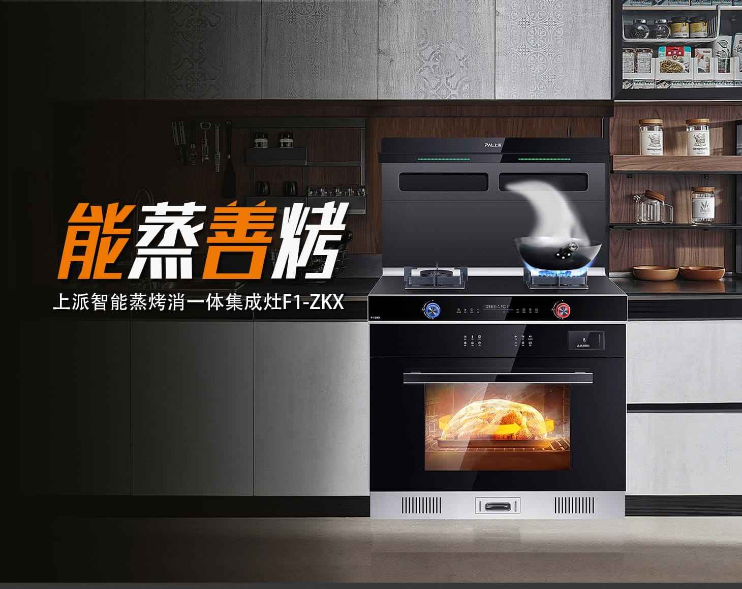 精品推荐丨上派F1-ZKX集成灶，年轻人的厨房福音，颠覆传统厨房的新型神器！