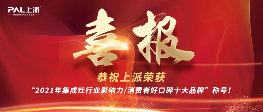 喜报丨恭祝上派荣获“2021年集成灶行业影响力/消费者好口碑十大品牌”称号！