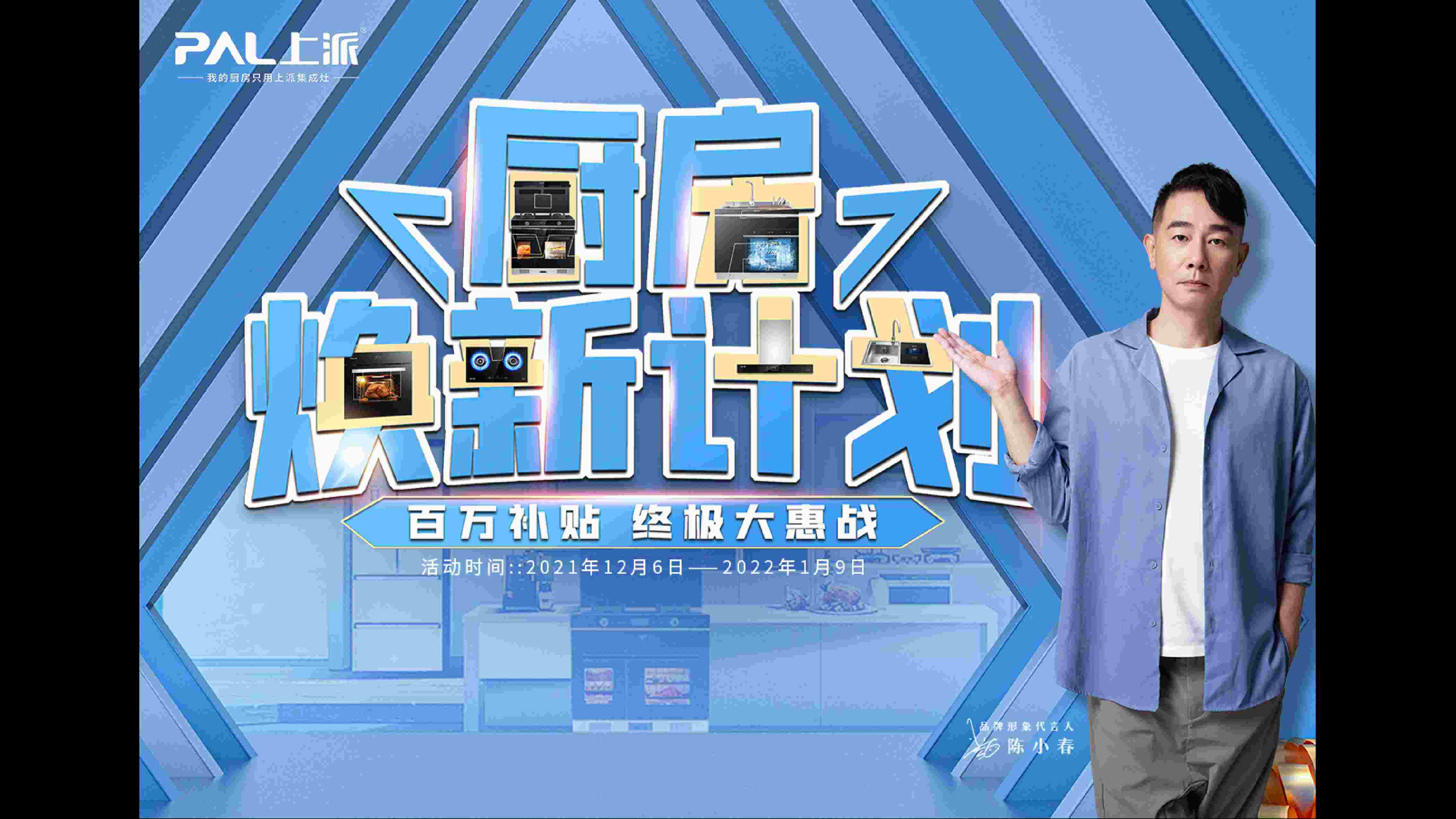 重磅活动丨衣不如旧，机不如新！上派集成灶“厨房焕新计划”火热进行中