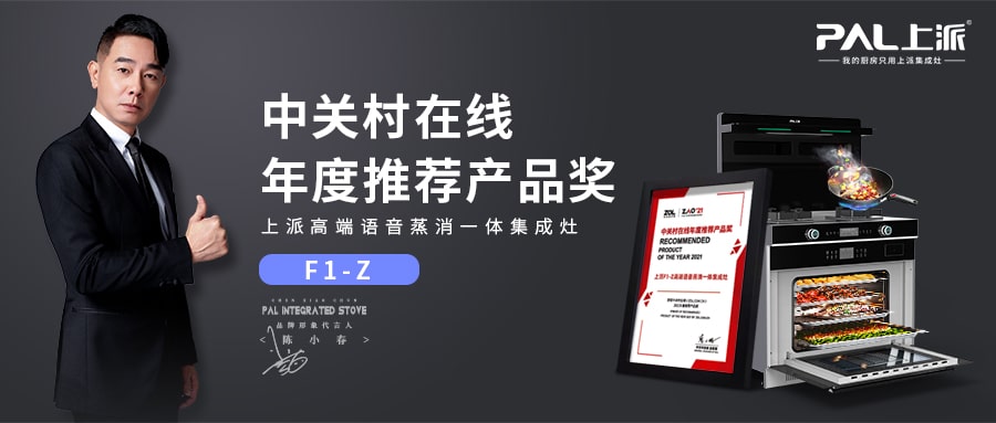 喜报丨上派F1-Z高端语音蒸消一体集成灶荣获中关村“ZOL 推荐奖”