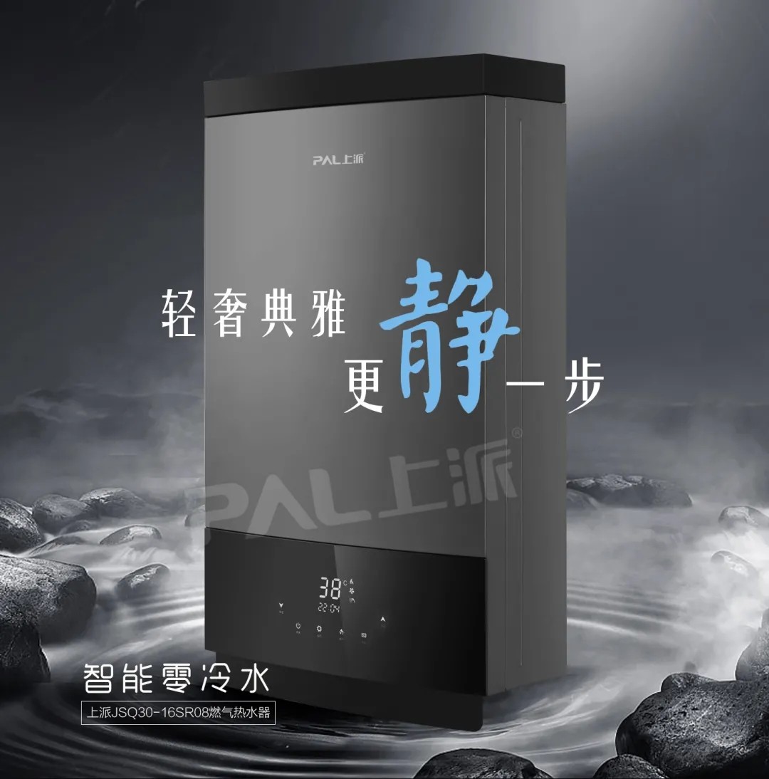 冬日用水更要零等待，上派燃气热水器助您开启理想生活~