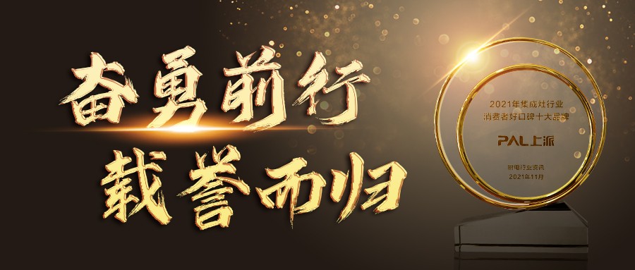 上派集成灶：奋勇前行，载誉而归