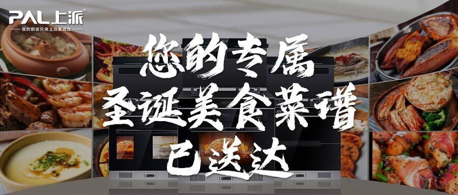 上派厨房丨您的专属圣诞美食菜谱已送达，请注意查收