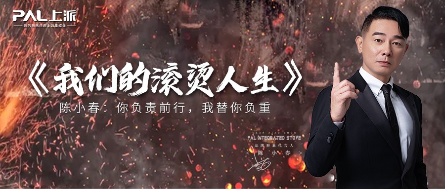 《我们的滚烫人生》陈小春：你负责前行，我替你负重