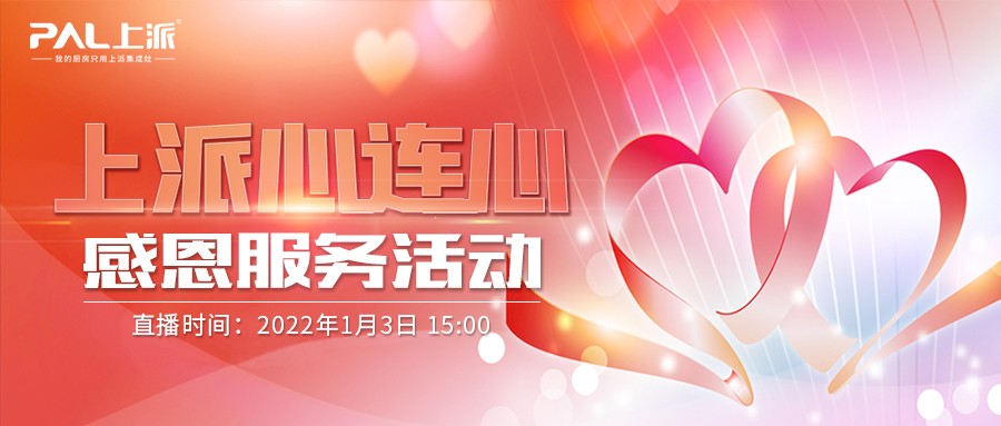 直播预告丨“上派心连心”感恩服务活动，给经销商的指路明灯