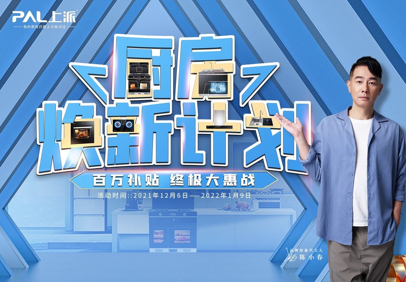 直播预告丨上派“厨房焕新计划”活动第二期闪亮登场