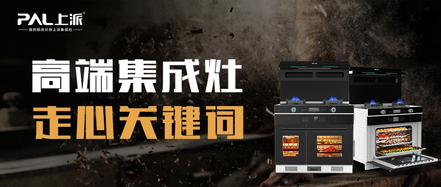 上派热点丨高端集成灶走心关键词，你拥有几个？
