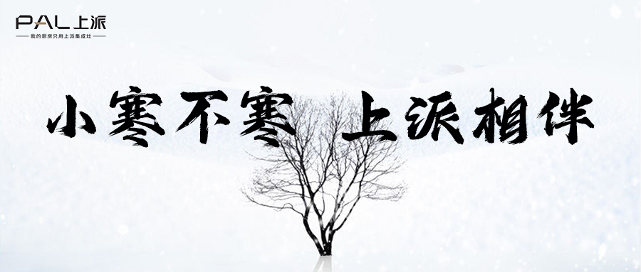 上派热点丨小寒不寒，上派相伴