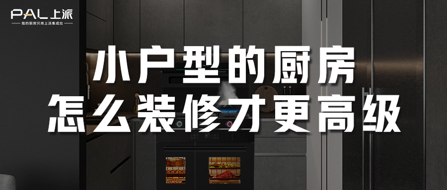 小户型的厨房怎么装修才更高级？