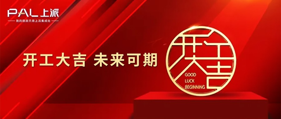 开工大吉，未来可期！
