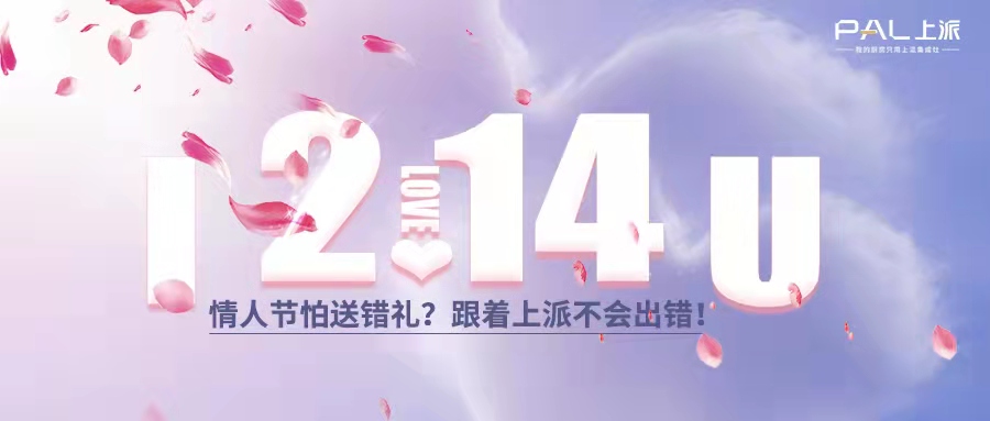 情人节怕送错礼？跟着上派不会出错！