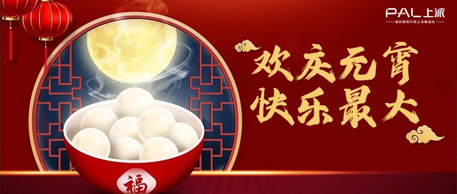 欢庆元宵，快乐最大！