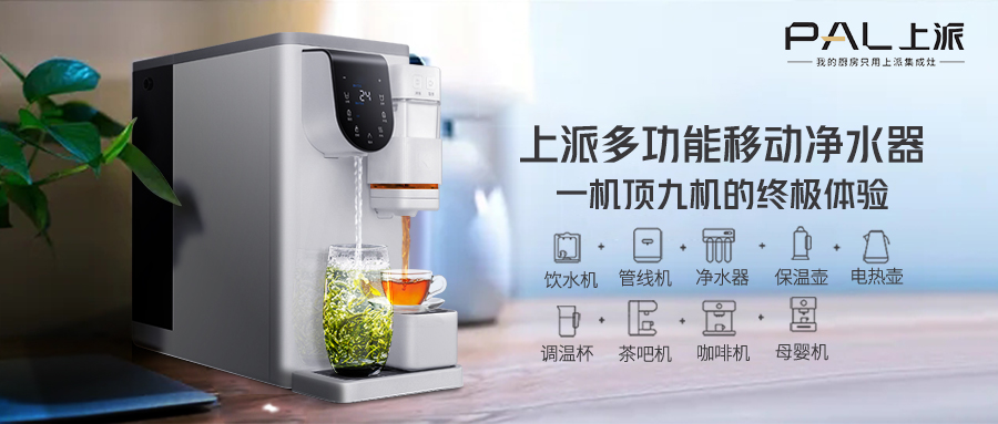 上派多功能移动净水器，你的健康净水专家