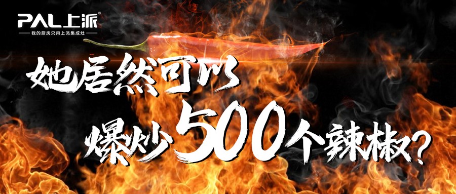 她居然可以爆炒500个辣椒？
