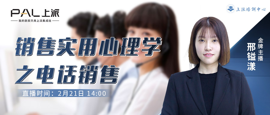 直播预告丨销售实用心理学之电话销售