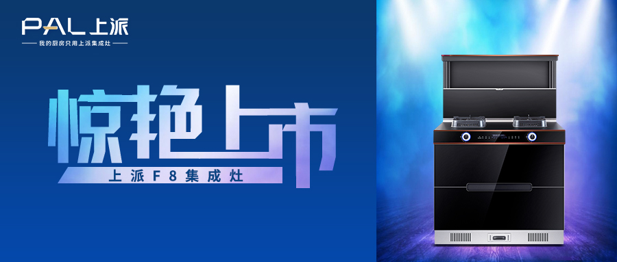 上派F8集成灶惊艳上市
