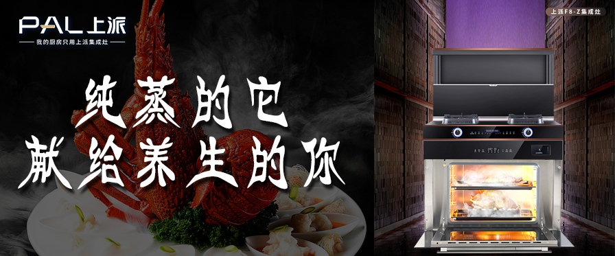 上派F8-Z集成灶，纯蒸的它献给养生的你