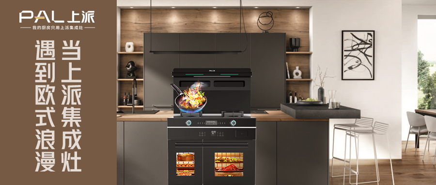 装修欣赏丨当上派集成灶遇到欧式浪漫