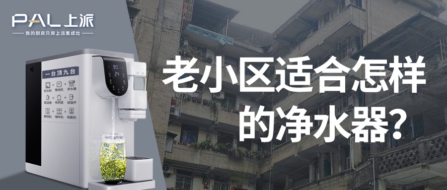 老小区适合怎样的净水器？