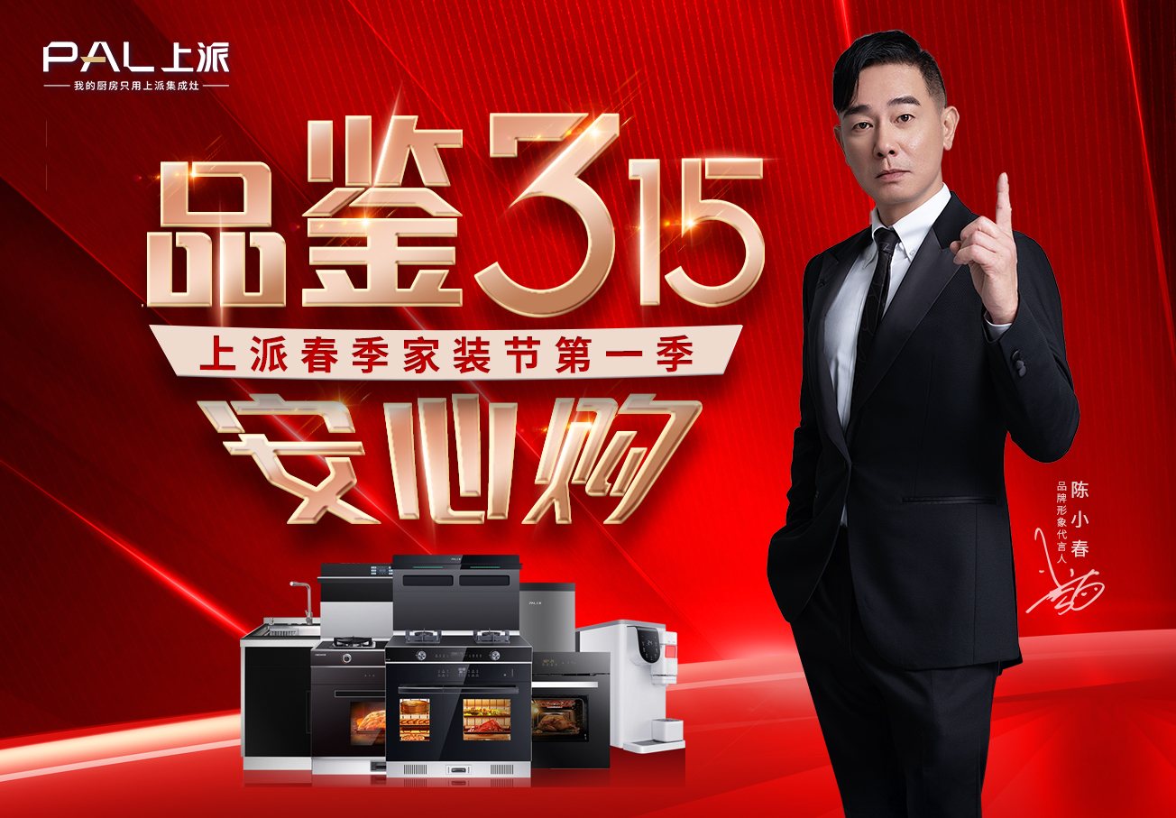 “品鉴315上派安心购”活动火热开启！