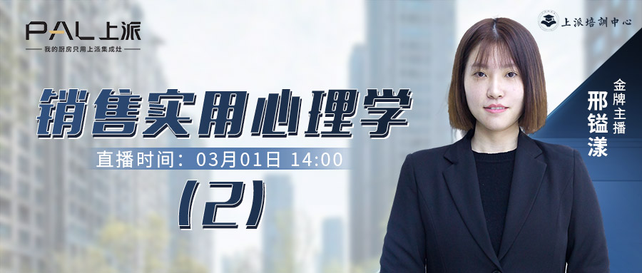 直播预告丨销售实用心理学2   