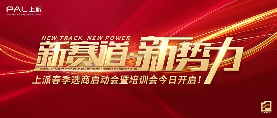 新赛道，新势力！上派春季选商启动会暨培训会盛大开启！