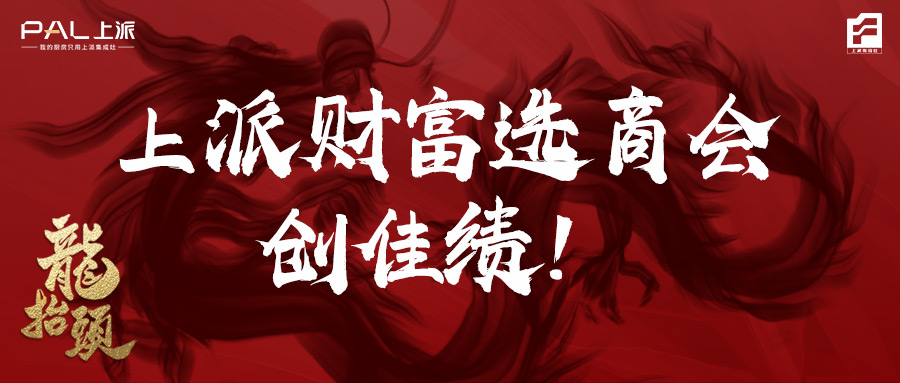 上派财富选商会勇创佳绩！