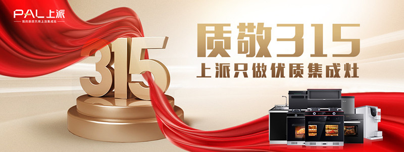 质敬315，上派只做优质集成灶！