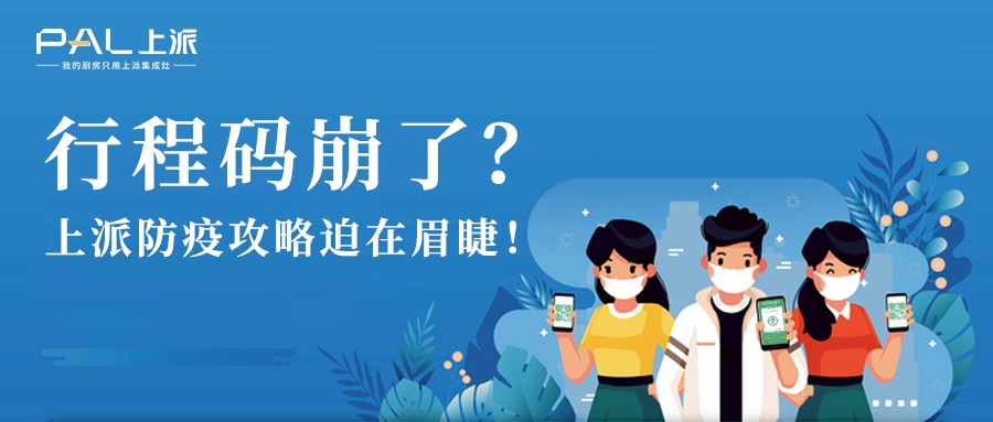 行程码崩了？上派防疫攻略迫在眉睫！