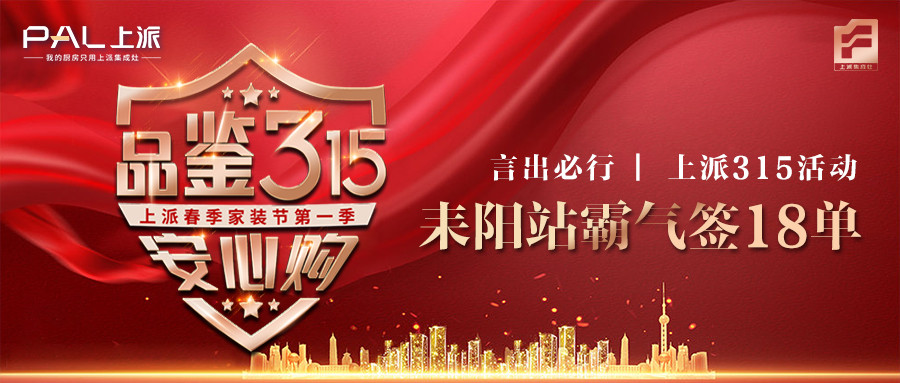 喜报丨言出必行！上派315活动耒阳站霸气签18单！   