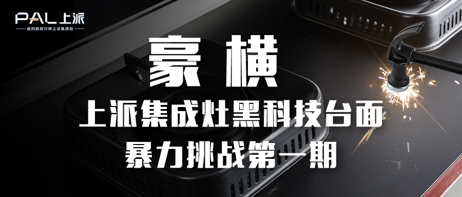 豪横！上派集成灶黑科技台面暴力挑战第一期   