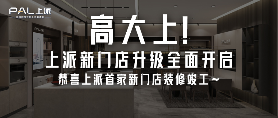 高大上！上派新门店升级全面开启，恭喜上派首家新门店装修竣工~   