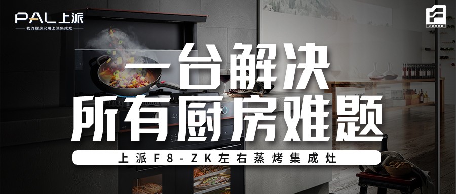 上派F8-ZK左右蒸烤集成灶，一台解决所有厨房难题！   