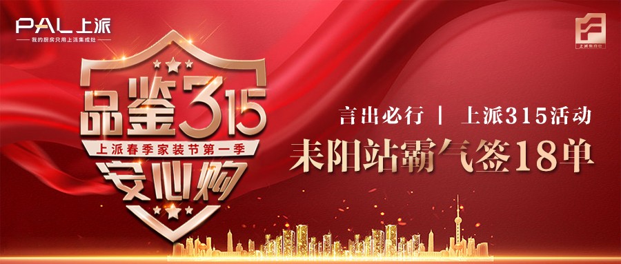 上派315活动周爆破鄱阳站，两天成功签单23单！