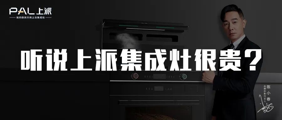 听说上派集成灶很贵？