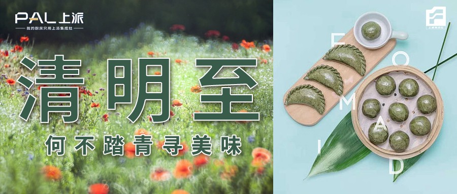 清明至，何不踏青寻美味