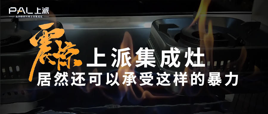 震惊！上派集成灶居然还可以承受这样的暴力？   
