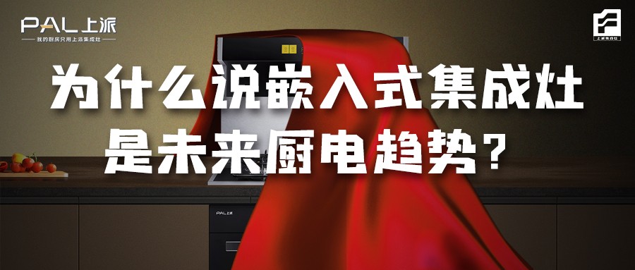 为什么说嵌入式集成灶是未来厨电趋势？   