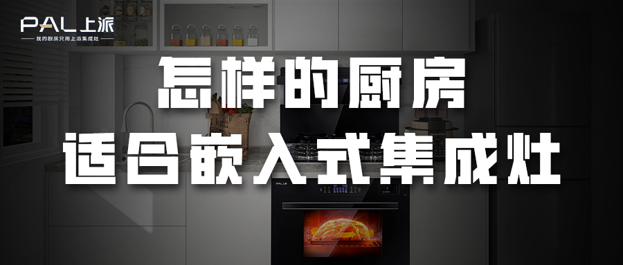 怎样的厨房适合嵌入式集成灶？   