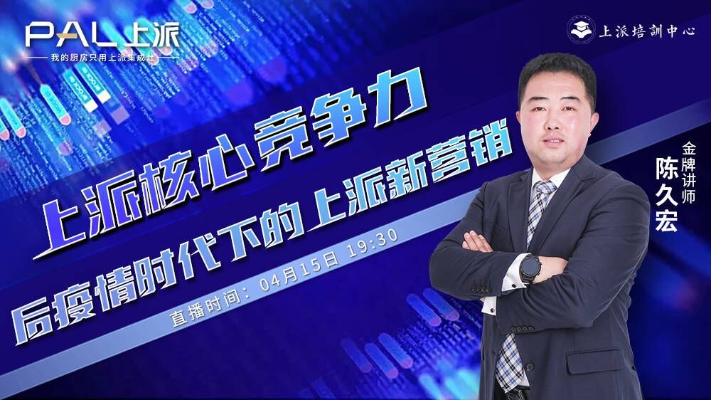 直播预告丨今晚19:30后疫情时代下的上派新营销