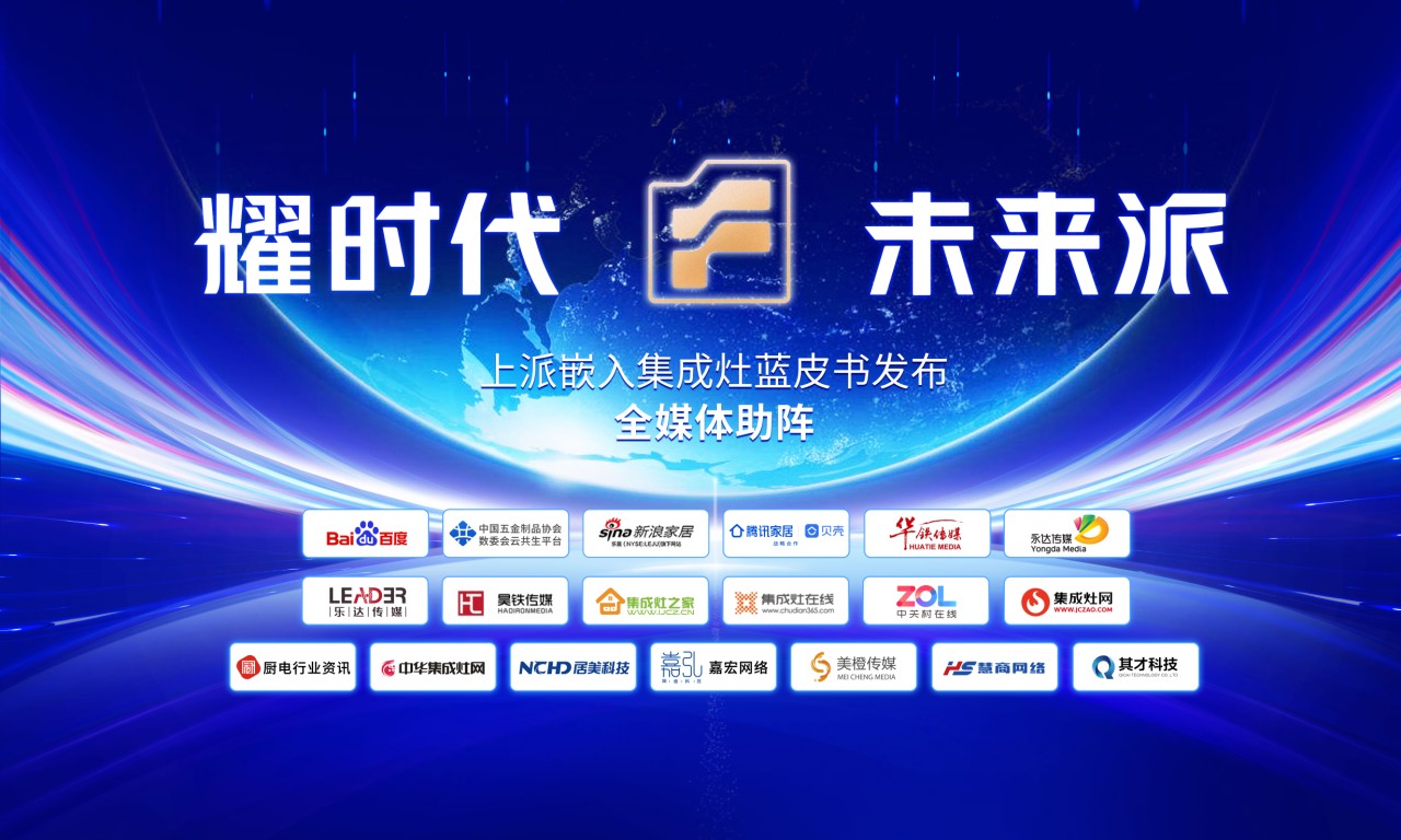 嵊州厨电20强，厨电产业80%的供应链，90%行业媒体，齐聚一堂是为何？