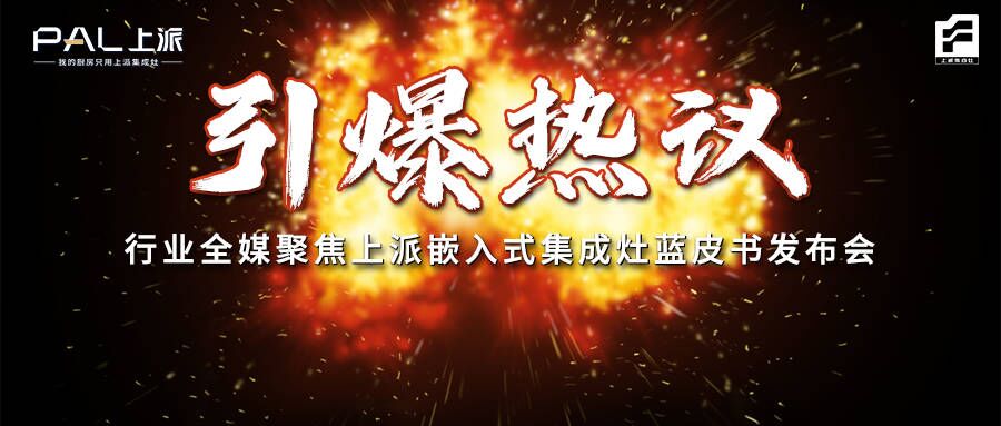 引爆热议！行业全媒聚焦上派嵌入式集成灶蓝皮书发布会！   