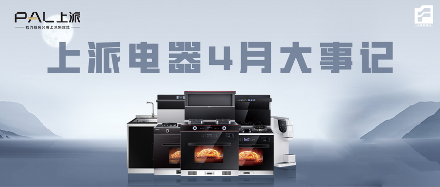 上派电器4月大事记   