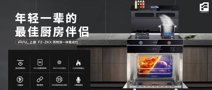 上派F2-ZKX集成灶，年轻一辈的最佳厨房伴侣