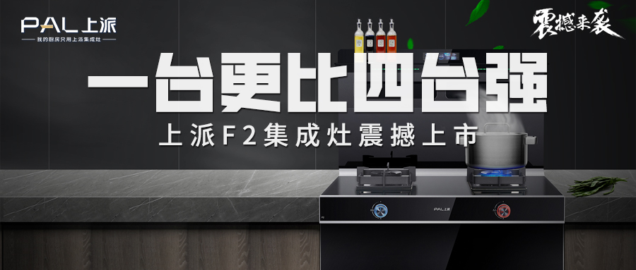 一台更比四台强！上派F2集成灶震撼上市   